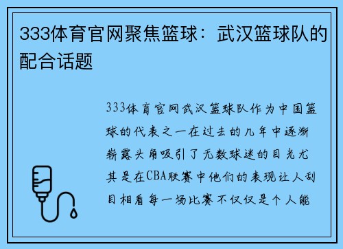 333体育官网聚焦篮球：武汉篮球队的配合话题
