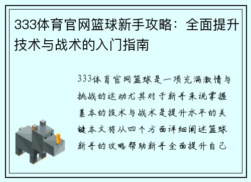 333体育官网篮球新手攻略：全面提升技术与战术的入门指南