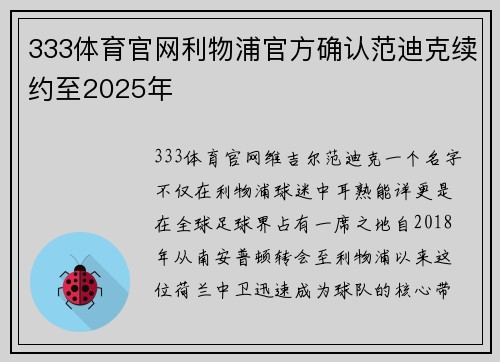 333体育官网利物浦官方确认范迪克续约至2025年