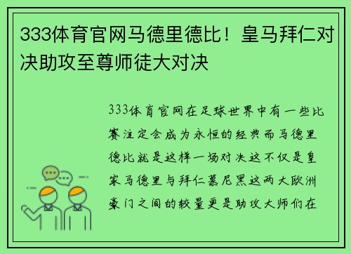 333体育官网马德里德比！皇马拜仁对决助攻至尊师徒大对决