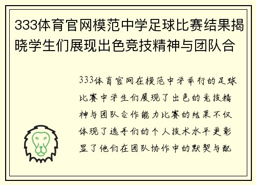 333体育官网模范中学足球比赛结果揭晓学生们展现出色竞技精神与团队合作能力