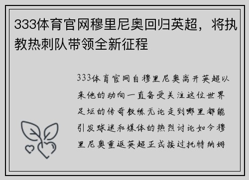 333体育官网穆里尼奥回归英超，将执教热刺队带领全新征程