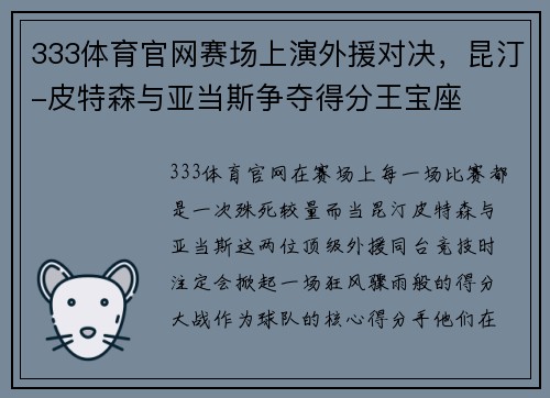 333体育官网赛场上演外援对决，昆汀-皮特森与亚当斯争夺得分王宝座