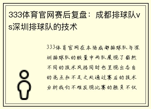 333体育官网赛后复盘：成都排球队vs深圳排球队的技术