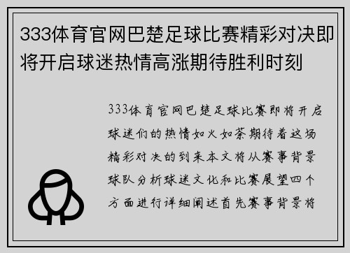 333体育官网巴楚足球比赛精彩对决即将开启球迷热情高涨期待胜利时刻