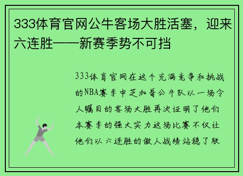 333体育官网公牛客场大胜活塞，迎来六连胜——新赛季势不可挡