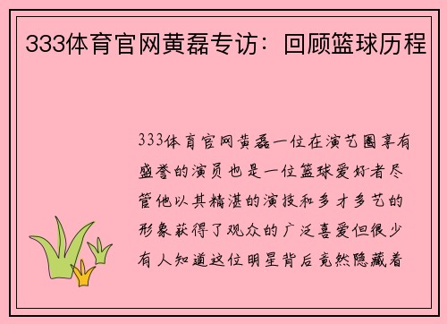 333体育官网黄磊专访：回顾篮球历程