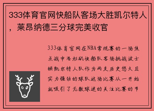333体育官网快船队客场大胜凯尔特人，莱昂纳德三分球完美收官