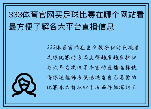 333体育官网买足球比赛在哪个网站看最方便了解各大平台直播信息