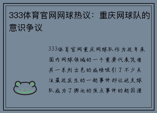 333体育官网网球热议：重庆网球队的意识争议