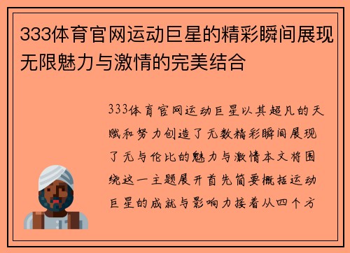 333体育官网运动巨星的精彩瞬间展现无限魅力与激情的完美结合