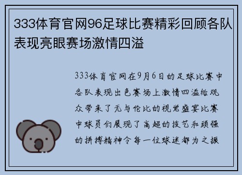 333体育官网96足球比赛精彩回顾各队表现亮眼赛场激情四溢