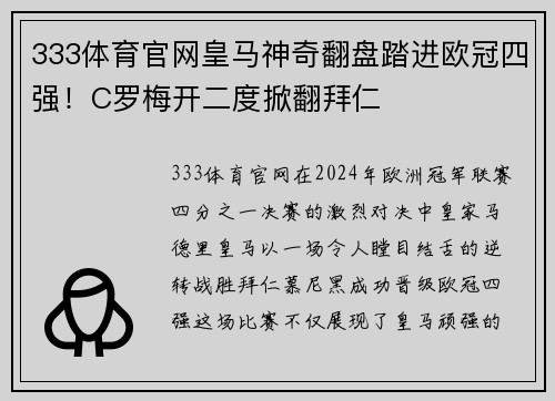 333体育官网皇马神奇翻盘踏进欧冠四强！C罗梅开二度掀翻拜仁