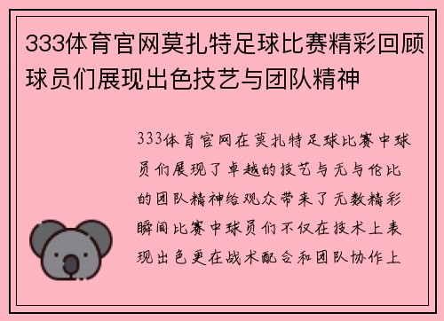333体育官网莫扎特足球比赛精彩回顾球员们展现出色技艺与团队精神