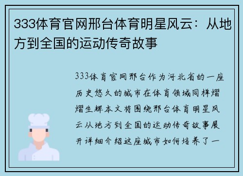333体育官网邢台体育明星风云：从地方到全国的运动传奇故事