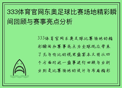 333体育官网东奥足球比赛场地精彩瞬间回顾与赛事亮点分析