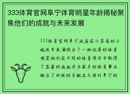 333体育官网阜宁体育明星年龄揭秘聚焦他们的成就与未来发展