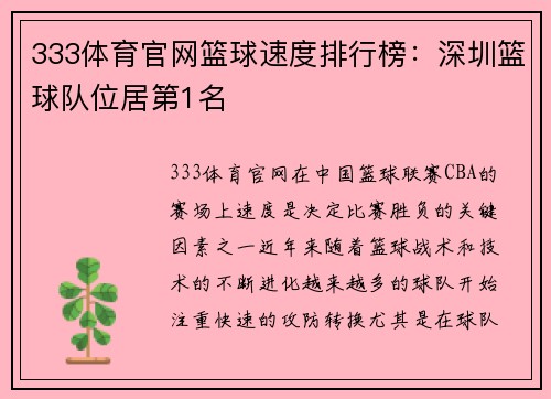 333体育官网篮球速度排行榜：深圳篮球队位居第1名