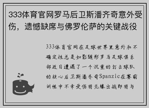 333体育官网罗马后卫斯潘齐奇意外受伤，遗憾缺席与佛罗伦萨的关键战役