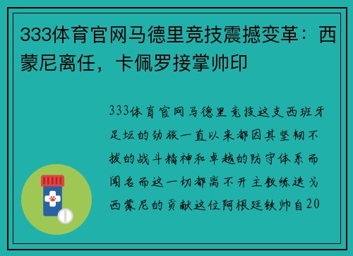333体育官网马德里竞技震撼变革：西蒙尼离任，卡佩罗接掌帅印