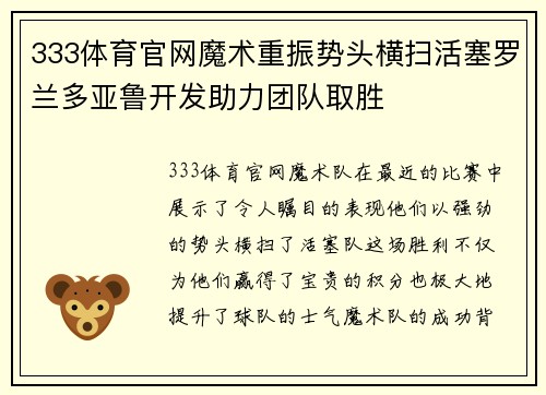 333体育官网魔术重振势头横扫活塞罗兰多亚鲁开发助力团队取胜