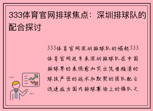 333体育官网排球焦点：深圳排球队的配合探讨
