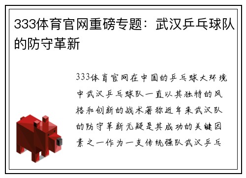 333体育官网重磅专题：武汉乒乓球队的防守革新